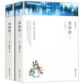 水浒传（上下全2册文联双色四大名著）国学经典