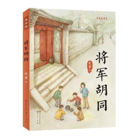 将军胡同.美绘版（儿童小说）