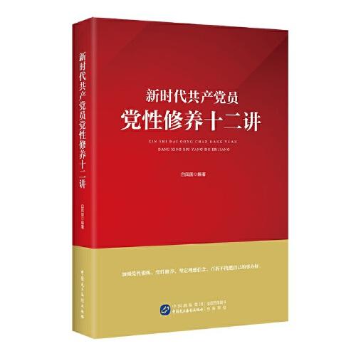 新时代共产党员党性修养十二讲