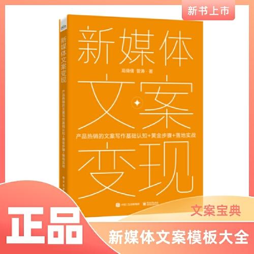 新媒体文案变现——产品热销的文案写作基础认知+黄金步骤+落地实战