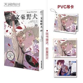 文豪野犬漫画.23（赠PVC吊卡）朝雾卡夫卡原作 春河35编绘 人气侦探推理漫画