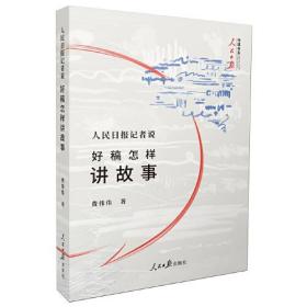 人民日报记者说 好稿怎样讲故事、