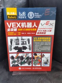 VEX机器人全攻略  玩转V5编程与竞赛