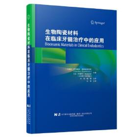 生物陶瓷材料在临床牙髓治疗中的应用(精)