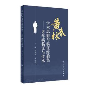 黄春林学术思想与临证经验集——老年病临证与传承