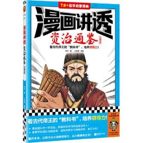 【正版全新】漫画讲透资治通鉴.三国纷争