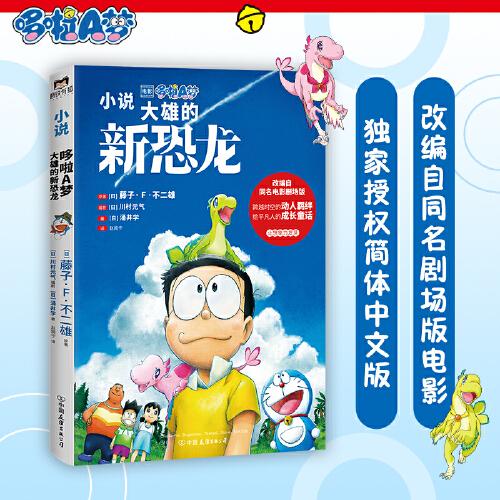 哆啦A梦：大雄的新恐龙（哆啦A梦50周年纪念作品，改编自同名电影剧场版！穿越时空的白垩纪冒险，跨越物种的感人羁绊，给平凡人的成长童话。）