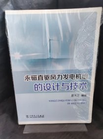 永磁直驱风力发电机组的设计与技术