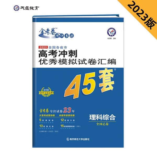 高考冲刺优秀模拟试卷汇编45套理科综合全国卷乙卷2023学年新版天星教育