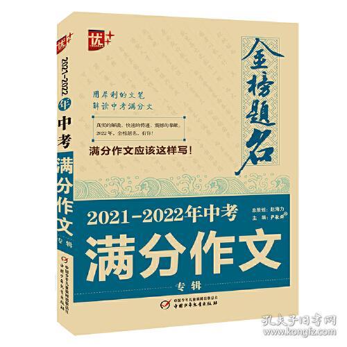 2021-2022年中考满分作文专辑/金榜题名