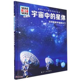 宇宙中的星体(打开探索宇宙的大门珍藏版)(精)/德国少年儿童百科知识全书