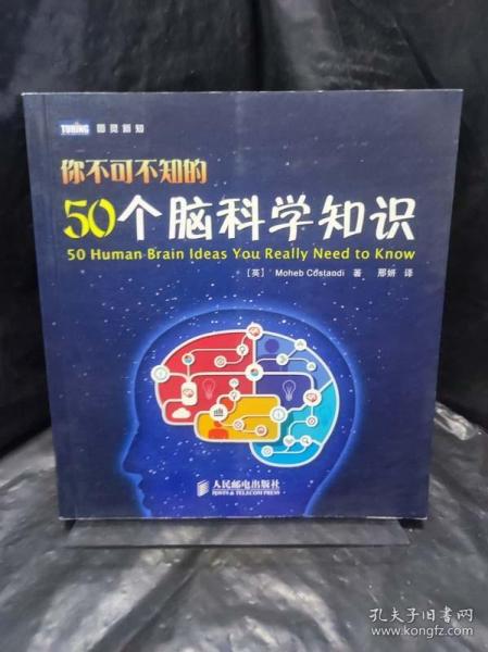 你不可不知的50个脑科学知识