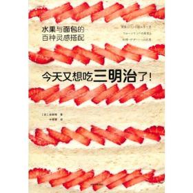 【正版全新】今天又想吃三明治了！·水果与面包的百种灵感搭配