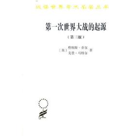第一次世界大战的起源(第三版)(汉译名著本20)