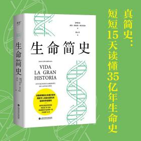 生命简史ISBN9787543986275/出版社：上海科技文献