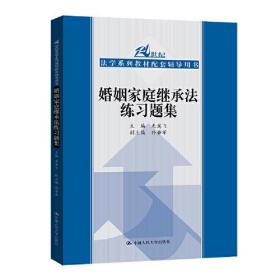 婚姻家庭继承法练习题集