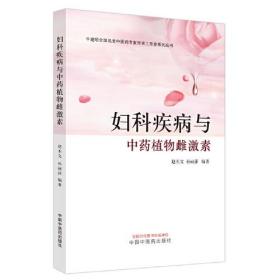 正版书籍 妇科疾病与植物雌激素