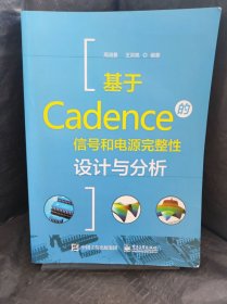 基于Cadence的信号和电源完整性设计与分析