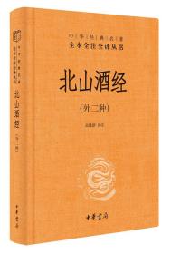 全新正版塑封包装现货速发 北山酒经（中华经典名著全本全注全译丛书-三全本）精装 定价28元  9787101153170