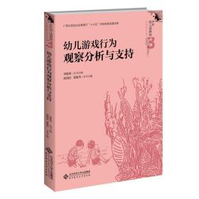 幼儿游戏行为观察分析与支持/乡村幼儿园教师专业成长丛书