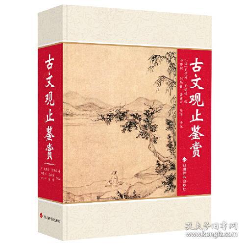 中国古典散文集：古文观止鉴赏