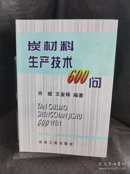 炭材料生产技术600问