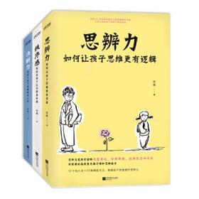 青少年实用心理学3册套装：培养孩子的思辨力 秩序感 决断力