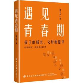 遇见青春期：孩子的成长，父母的陪伴