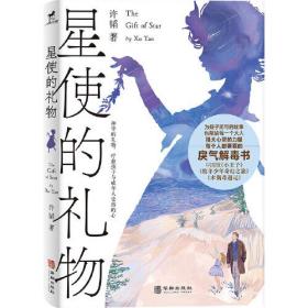 星使的礼物ISBN9787516925355华龄出版社A12-4-5