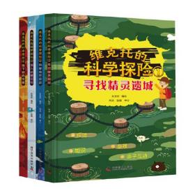 维克托的科学探险（全4册）