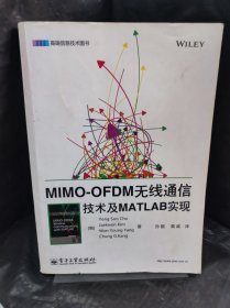 MIMO-OFDM无线通信技术及MATLAB实现