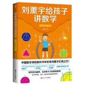 刘薰宇给孩子讲数学:因数和因式