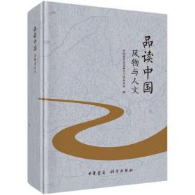 品读中国：风物与人文   2023年中国好书  中华文明书系第二辑  葛剑雄 秦大河等联合打造 全国哲学社会科学工作办公室科学出版社 科学出版社 ， 等 9787030761965