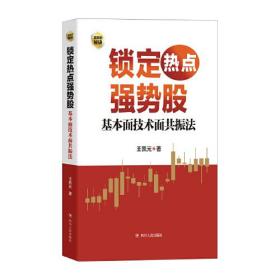 锁定热点强势股:基本面技术面共振法（王凯元以基本面动因与技术分析为线索，深入分析个股上涨逻辑）