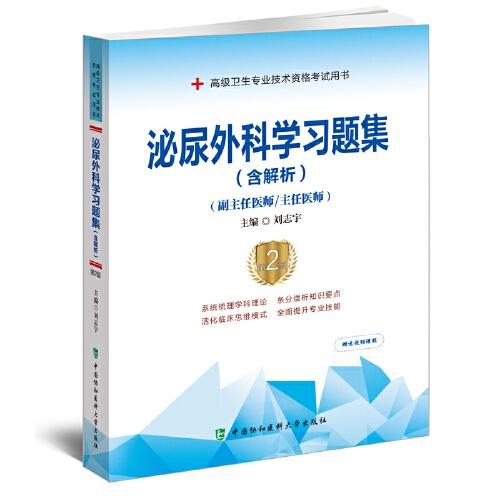 泌尿外科学习题集（含解析）（第2版）——高级医师进阶（副主任医师/主任医师）