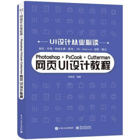 Photoshop+PxCook+Cutterman网页UI设计教程9787121414329