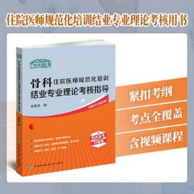 骨科住院医师规范化培训结业专业理论考核指导