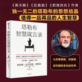 塔勒布智慧箴言录  独一无二的塔勒布思想结晶  中信出版社