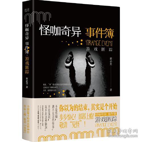 【全新正版】怪咖奇异事件薄·游戏匿踪