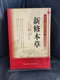 中医古籍必读经典系列丛书：新修本草