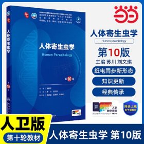 人体寄生虫学