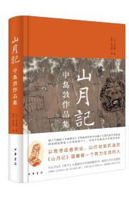 山月记：中岛敦作品集（精装）