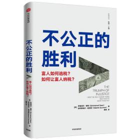 不公正的胜利：富人如何逃税 如何让富人纳税