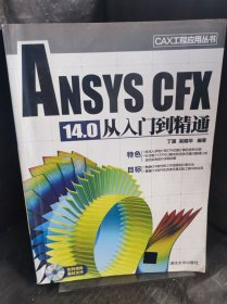 CAX工程应用丛书：ANSYS CFX 14.0 从入门到精通