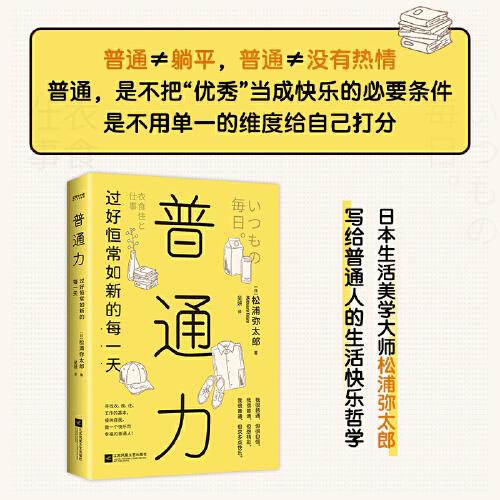 普通力：过好恒常如新的每一天（寻找衣、食、住、工作的基本，接纳自我，做一个珍贵快乐的普通人）