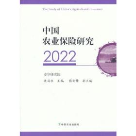 中国农业保险研究2022
