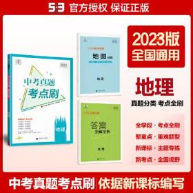 曲一线 中考真题考点刷 地理 2023版依据新课标编写 53科学备考