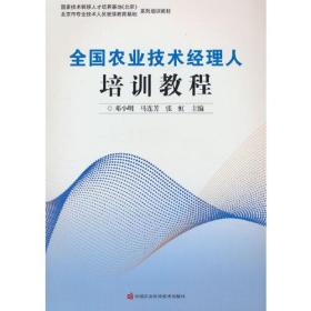 全国农业技术经理人培训教程