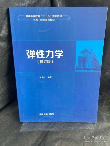 弹性力学（修订版）/普通高等教育“十三五”规划教材·土木工程类系列教材