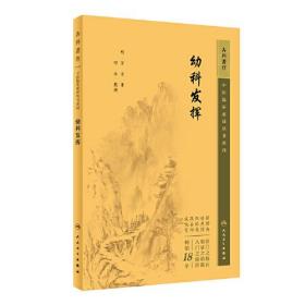 中医临床丛书重刊——幼科发挥